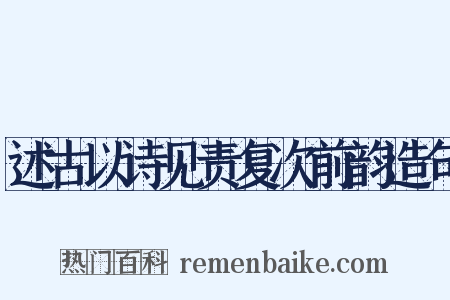 述古以诗见责复次前韵造句是什么意思的图片